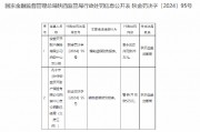 安盛天平财险西安中心支公司因编制虚假财务报表被罚29万元