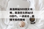 商洛网站SEO优化攻略,商洛优化网站SEO技巧,一战成名,稳赚不赔的策略 商洛网站SEO优化攻略,商洛优化网站SEO技巧,一战成名,稳赚不赔的策略