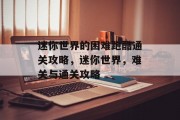 迷你世界的困难跑酷通关攻略,迷你世界,难关与通关攻略