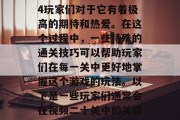 鬼泣4通关攻略视频二十关,作为一款超级受欢迎的恐怖游戏,鬼泣4玩家们对于它有着极高的期待和热爱。在这个过程中,一些特殊的通关技巧可以帮助玩家们在每一关中更好地掌握这个游戏的玩法。以下是一些玩家们通常会在视频二十关中的关键道具、技能组合以及应对策略。,鬼泣4通关视频,20关攻略指南