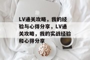 LV通关攻略，我的经验与心得分享，LV通关攻略，我的实战经验和心得分享