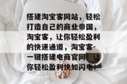搭建淘宝客网站，轻松打造自己的商业帝国，淘宝客，让你轻松盈利的快速通道，淘宝客-一键搭建电商官网！让你轻松盈利快如闪电！