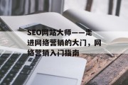 SEO网站大师——走进网络营销的大门，网络营销入门指南