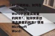 XP搭建网站，如何在Microsoft Word中创建高质量的网页?，如何快速创建高质量的网页？使用Microsoft Word！