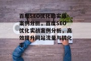 百度SEO优化的实战案例分析，百度SEO优化实战案例分析，高效提升网站流量与转化率