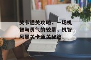 关卡通关攻略，一场机智与勇气的较量，机智风暴关卡通关秘籍