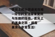 舌尖上的小镇通关攻略—给您的生活带来便利与乐趣的指南，舌尖上的美食之旅 - 调度美食，享受生活！