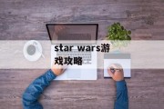 star wars游戏攻略