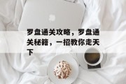 罗盘通关攻略，罗盘通关秘籍，一招教你走天下