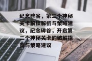 纪念碑谷,第二个神秘关卡解锁解析与策略建议,纪念碑谷,开启第二个神秘关卡的破解指南与策略建议