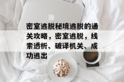 密室逃脱秘境逃脱的通关攻略,密室逃脱,线索透析、破译机关、成功逃出