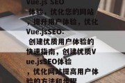 Vue.js SEO 体验,优化您的网站,提升用户体验,优化Vue.jsSEO: 创建优质用户体验的快速指南,创建优质Vue.jsSEO体验,优化网站提高用户体验的方法和步骤 Vue.js SEO 体验,优化您的网站,提升用户体验,优化Vue.jsSEO: 创建优质用户体验的快速指南,创建优质Vue.jsSEO体验,优化网站提高用户体验的方法和步骤
