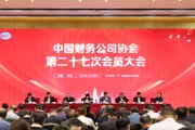 中国财协召开第二十七次会员大会 金融监管总局非银司司长刘学生重磅发声