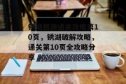 锈湖根源通关攻略第10页，锈湖破解攻略，通关第10页全攻略分享