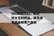 SEO网站入口，如何优化您的网站，提高搜索排名和用户体验