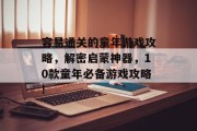 容易通关的童年游戏攻略，解密启蒙神器，10款童年必备游戏攻略!