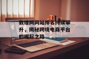 敦煌网网站排名持续攀升，揭秘跨境电商平台的崛起之路