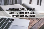 联谊通关攻略，提高成功率！，增强通关效率，技巧策略及实战攻略分享