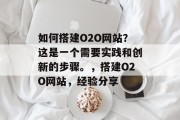 如何搭建O2O网站？这是一个需要实践和创新的步骤。，搭建O2O网站，经验分享