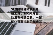 SEO网站自动发布外链工具，SEO网站自动发布外链工具，一键优化引擎排名的秘密武器