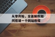 从零开始，全面解析如何搭建一个网站教程