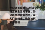 外公通关攻略—让你的财富安全无处不在,外公出关理财大作战,从入门到精通,教你如何安全富翁