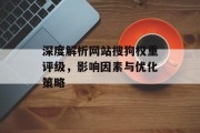 深度解析网站搜狗权重评级，影响因素与优化策略