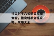 指尖射手六关通关攻略大全，指尖射手全程攻略，攻略大全