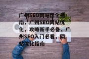 广州SEO网站优化指南，广州SEO网站优化，攻略新手必备，广州SEO入门必看，网站优化指南
