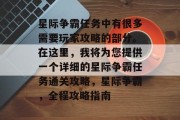 星际争霸任务中有很多需要玩家攻略的部分。在这里，我将为您提供一个详细的星际争霸任务通关攻略，星际争霸，全程攻略指南