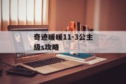 奇迹暖暖11-3公主级s攻略