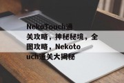 NekoTouch通关攻略，神秘秘境，全图攻略，Nekotouch通关大揭秘