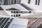 手游排行榜2021前十名原神