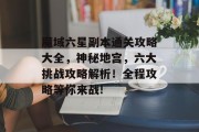 魔域六星副本通关攻略大全,神秘地宫,六大挑战攻略解析!全程攻略等你来战!