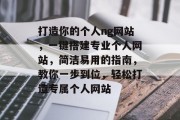 打造你的个人ng网站，一键搭建专业个人网站，简洁易用的指南，教你一步到位，轻松打造专属个人网站