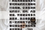 SEO（搜索引擎优化）网站周期是指搜索引擎对网站的优化策略和行动周期。它涉及到网站的设计、结构、内部链接、外链建设等多方面因素，而这些都需要在一定的频率下进行调整以保证用户体验和搜索引擎排名。，SEO网站优化周期