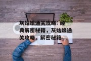 灰姑娘通关攻略: 经典解密秘籍，灰姑娘通关攻略，解密秘籍