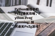 Python编程中的PvZg通关攻略，Python Programming: 如何通关PvZg游戏?