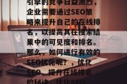 优化网站排名对于企业的成功至关重要。搜索引擎的竞争日益激烈，企业需要通过SEO策略来提升自己的在线排名，以提高其在搜索结果中的可见度和排名。那么，如何进行有效的SEO优化呢？，优化SEO，提升在线排名的秘诀，优化SEO，提升企业在线排名的秘诀