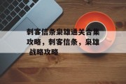 刺客信条枭雄通关合集攻略，刺客信条，枭雄 战略攻略