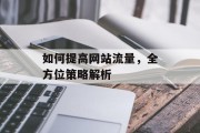 如何提高网站流量，全方位策略解析