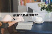 部落守卫战攻略22 5