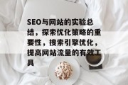 SEO与网站的实验总结，探索优化策略的重要性，搜索引擎优化，提高网站流量的有效工具