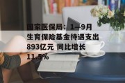 国家医保局：1―9月生育保险基金待遇支出893亿元 同比增长11.5%