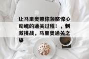 让马里奥带你领略惊心动魄的通关过程！，刺激挑战，马里奥通关之旅