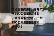 网络营销攻略，提升广州SEO公司网站排名，精准定位营销，广州SEO公司如何提升网站排名?