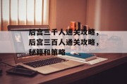 后宫三千人通关攻略,后宫三百人通关攻略,秘籍和策略