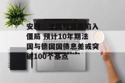 安联：法国预算案陷入僵局 预计10年期法国与德国国债息差或突破100个基点