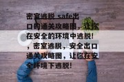 密室逃脱 safe出口的通关攻略图,让你在安全的环境中逃脱!,密室逃脱,安全出口通关攻略图,让你在安全环境下逃脱!