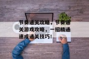 节奏通关攻略，节奏通关游戏攻略，一招精通速成通关技巧！